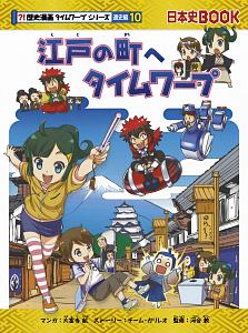 江戸の町へタイムワープ　歴史漫画タイムワープシリーズ通史編１０