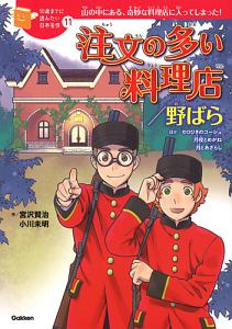 注文の多い料理店／野ばら　１０歳までに読みたい日本名作１１