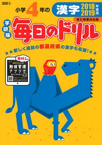 毎日のドリル＜学研版・移行措置対応版＞　小学４年の漢字　２０１８－２０１９