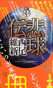 人類最強の純愛 西尾維新のライトノベル Tsutaya ツタヤ