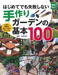 はじめてでも失敗しない手作りガーデンの基本１００