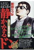 静かなるドン 開戦!!ヤクザVS.マフィア最後の戦い篇