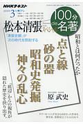 １００分ｄｅ名著　２０１８．３　松本清張スペシャル