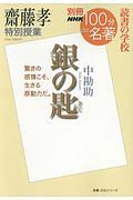 別冊ＮＨＫ１００分ｄｅ名著　読書の学校　齋藤孝　特別授業『銀の匙』