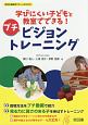 学びにくい子どもと教室でできる！〈プチ〉ビジョントレーニング