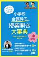 スタートダッシュ大成功！小学校　全教科の授業開き大事典　中学年