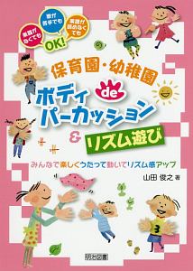 保育園・幼稚園deボディパーカッション&リズム遊び みんなで楽しく動いてリズム感アップ