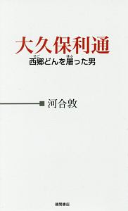 人生に役立つ 坂の上の雲 名言集 津曲公二の本 情報誌 Tsutaya ツタヤ