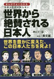 日本人だけが知らない　世界から絶賛される日本人　神わざ・篇