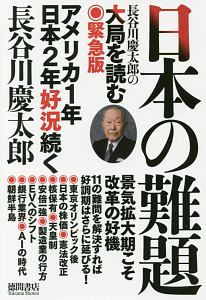 日本の難題　長谷川慶太郎の大局を読む＜緊急版＞