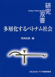 多層化するベトナム社会