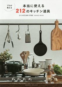 ２１２　ＫＩＴＣＨＥＮ　ＳＴＯＲＥ　ＢＲＡＮＤ　ＢＯＯＫ