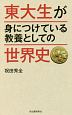 東大生が身につけている教養としての世界史