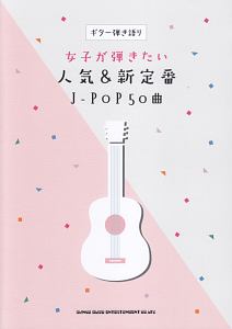 ギター弾き語り 女子が弾きたい人気&新定番J-POP50曲 中級対応
