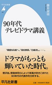 ９０年代テレビドラマ講義