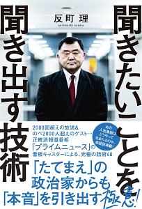 聞きたいことを聞き出す技術