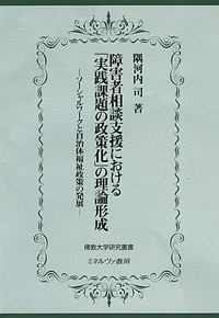 障害者相談支援における「実践課題の政策化」の理論形成