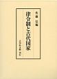 律令制と古代国家