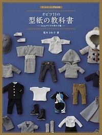 オビツ11ドール　作家様 オビツ11の型紙の教科書 ドールソーイングBOOK/荒木さわ子 - 販売書籍