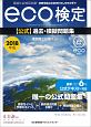 環境社会検定試験eco検定公式過去・模擬問題集　2018