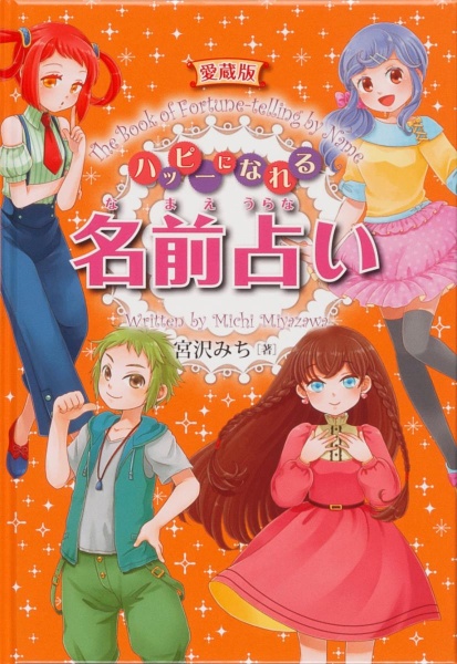 ハッピーになれる名前占い<愛蔵版>