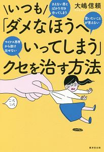 いつも誰かに振り回される が一瞬で変わる方法 大嶋信頼の本 情報誌 Tsutaya ツタヤ