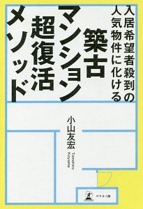 入居希望者殺到の人気物件に化ける　築古マンション超復活メソッド