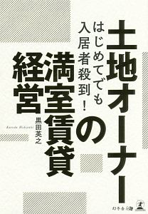 はじめてでも入居者殺到！　土地オーナーの満室賃貸経営