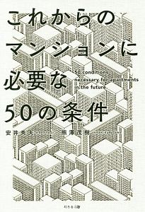 これからのマンションに必要な　５０の条件