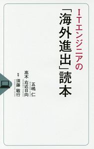 ＩＴエンジニアの「海外進出」読本