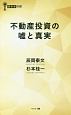 不動産投資の嘘と真実