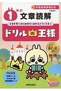 ドリルの王様　１年の文章読解