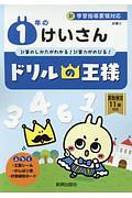 ドリルの王様　１年のけいさん