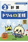 ドリルの王様　２年の計算