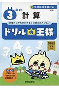 ドリルの王様　３年の計算