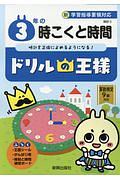 ドリルの王様　３年の時こくと時間