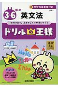 ドリルの王様　３～６年の英文法