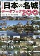 日本の名城データブック200＜ハンディ版＞