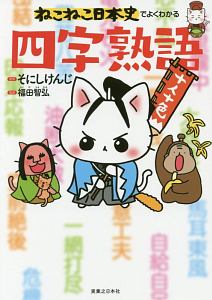 ねこ戦 三国志にゃんこ そにしけんじの漫画 コミック Tsutaya ツタヤ