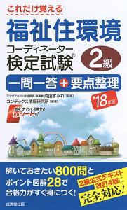 これだけ覚える　福祉住環境コーディネーター検定試験２級　一問一答＋要点整理　２０１８