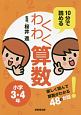 10分で読めるわくわく算数　小学3・4年