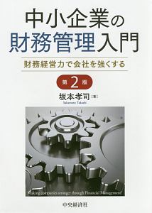 中小企業の財務管理入門＜第２版＞