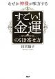 なぜか神様が味方する　すごい！金運の引き寄せ方