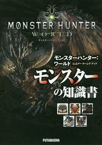 モンスターハンター：ワールド　公式データハンドブック　モンスターの知識書