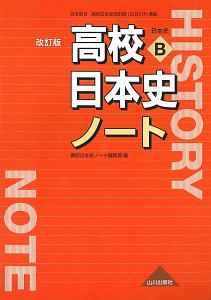 高校日本史ノート＜改訂版＞