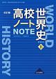 高校世界史ノート＜改訂版＞