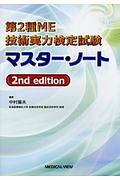 第２種ＭＥ技術実力検定試験　マスター・ノート　２ｎｄ　ｅｄｉｔｉｏｎ