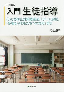 入門 生徒指導<三訂版>