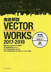 徹底解説　ＶＥＣＴＯＲＷＯＲＫＳ　２０１７－２０１８　基本編（２次元作図）