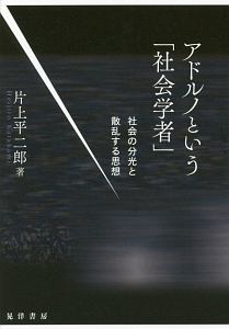 アドルノという「社会学者」